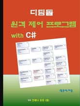 디딤돌 원격 제어 프로그램 with C# 표지 이미지