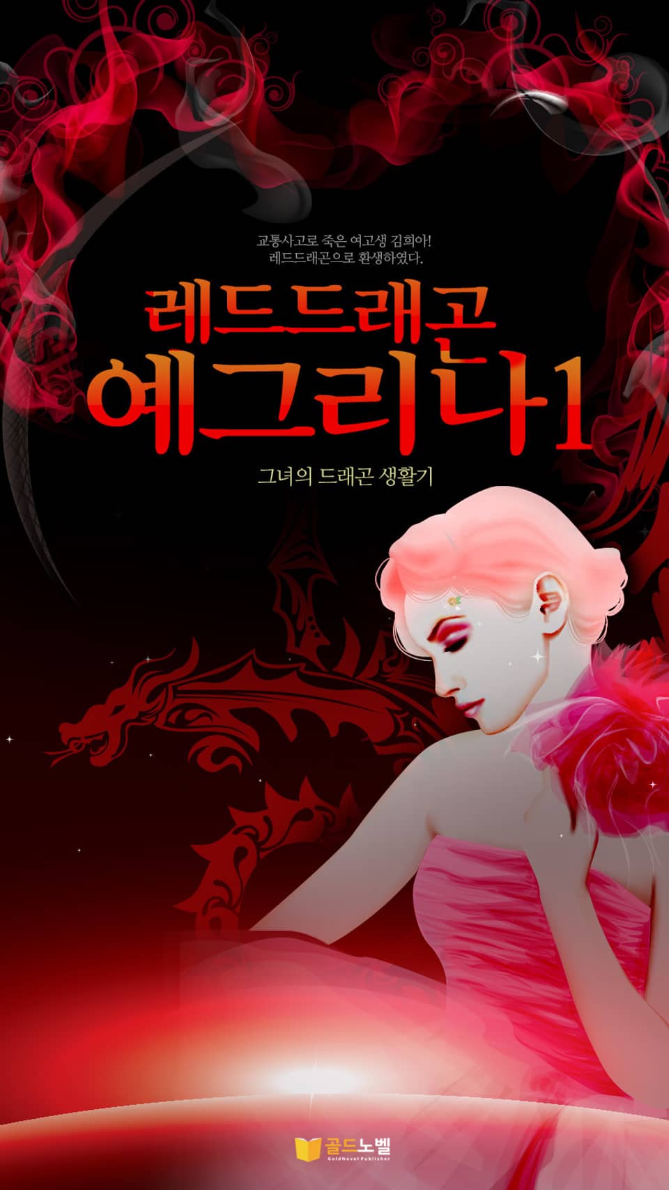 레드드래곤 예그리나 1권