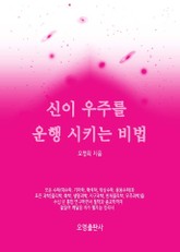 신이 우주를 운행 시키는 비법 표지 이미지