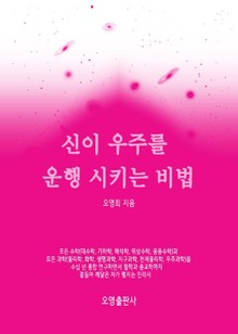 신이 우주를 운행 시키는 비법