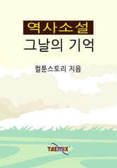 역사소설 그날의 기억 표지 이미지