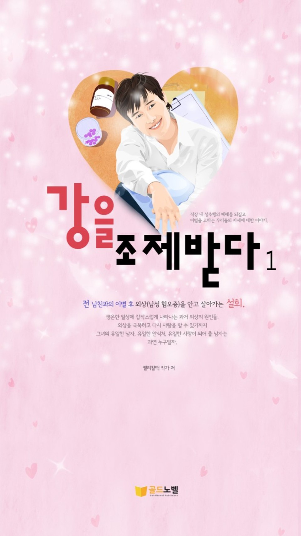 강을 조제받다 1권