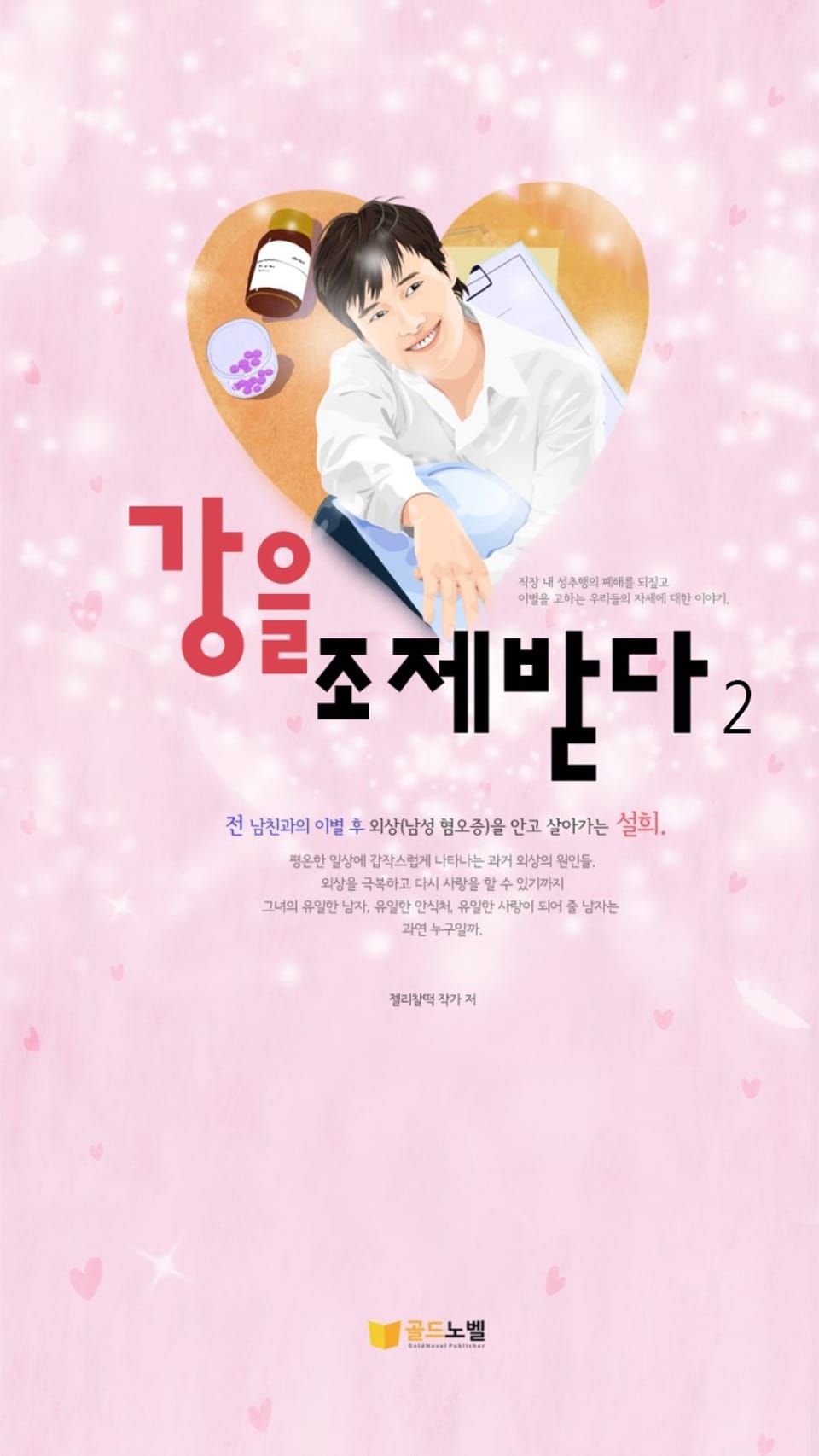 강을 조제받다 2권