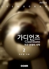 가디언즈 2 - 지구 전쟁의 서막 표지 이미지