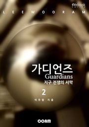 가디언즈 2 - 지구 전쟁의 서막