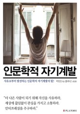 인문학적 자기계발 표지 이미지