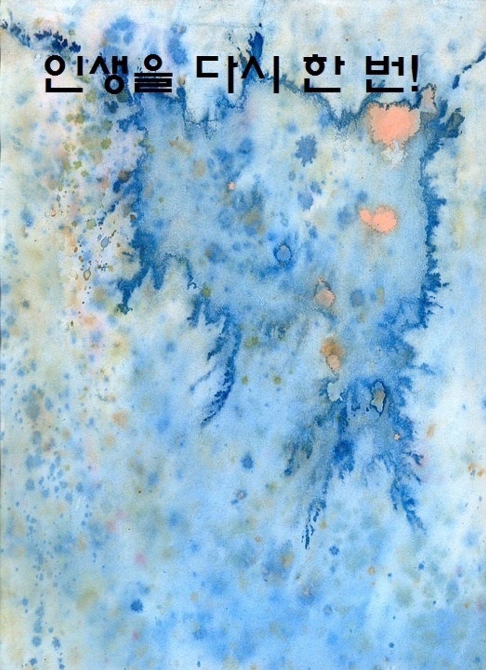 인생을 다시 한 번! 1권