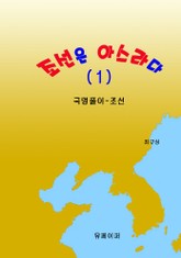 조선은 아스라다 (1) 표지 이미지