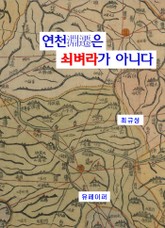 연천은 쇠벼라가 아니다 표지 이미지