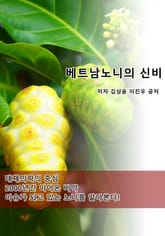 베트남노니의 신비 표지 이미지