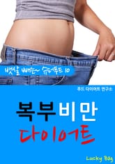 복부비만 다이어트 (뱃살 빼는 슈퍼푸드 10) 표지 이미지