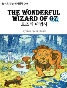 오즈의 마법사 The Wonderful Wizard Of Oz : 원서로 읽는 세계명작 004