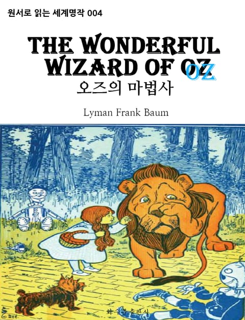 오즈의 마법사 The Wonderful Wizard Of Oz : 원서로 읽는 세계명작 004 표지 이미지