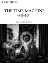타임머신 The Time Machine : 원서로 읽는 세계명작 005 표지 이미지