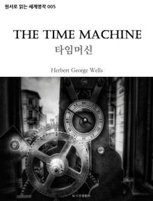 타임머신 The Time Machine : 원서로 읽는 세계명작 005