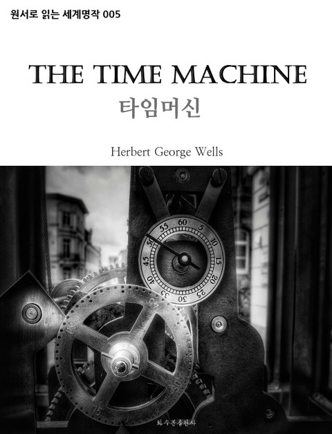 타임머신 The Time Machine : 원서로 읽는 세계명작 005 표지 이미지