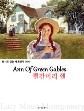 빨간머리 앤 Ann Of Green Gables : 원서로 읽는 세계명작 006 표지 이미지