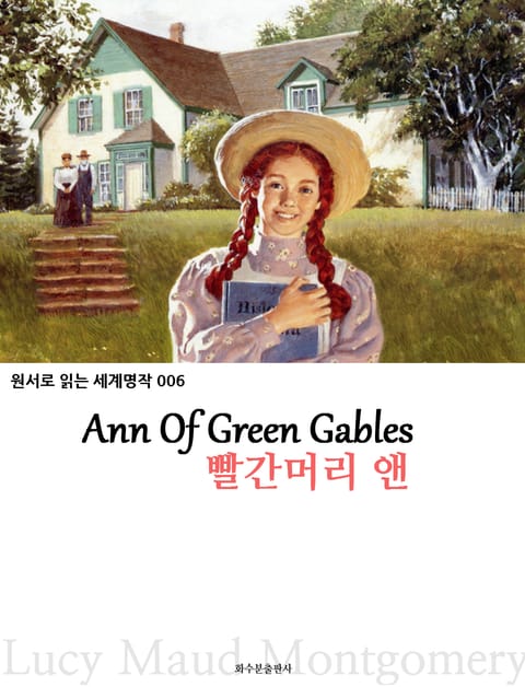 빨간머리 앤 Ann Of Green Gables : 원서로 읽는 세계명작 006 표지 이미지