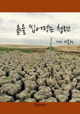 흙을 씹어먹는 청련 표지 이미지