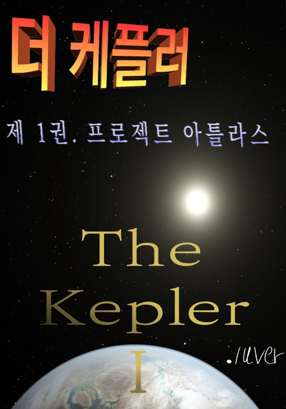 더 케플러 - 1권 프로젝트 아틀라스