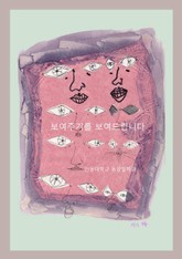 보여주기를 보여드립니다 표지 이미지