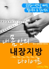 내 몸 안의 내장지방 다이어트 (운동없이 뱃살 빼는 컬러푸드&슈퍼푸드) 표지 이미지