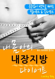 내 몸 안의 내장지방 다이어트 (운동없이 뱃살 빼는 컬러푸드&슈퍼푸드)