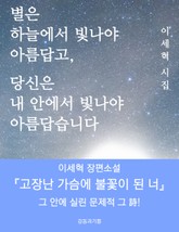 별은 하늘에서 빛나야 아름답고, 당신은 내 안에서 빛나야 아름답습니다 표지 이미지