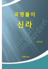 국명풀이 신라 표지 이미지