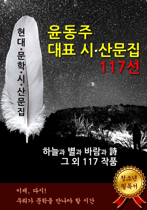 윤동주 대표 시∙산문집 117선 표지 이미지