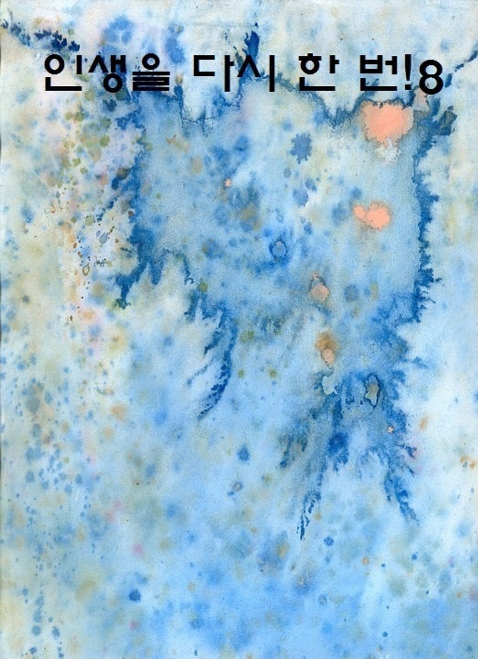 인생을 다시 한 번! 8권