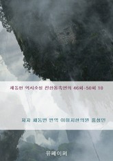 채동번 역사소설 전한통속연의 46회-50회 10 표지 이미지