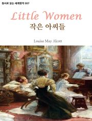 작은 아씨들 Little Women : 원서로 읽는 세계명작 007