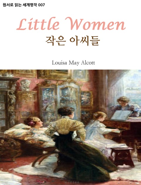 작은 아씨들 Little Women : 원서로 읽는 세계명작 007 표지 이미지