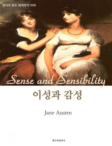 이성과 감성 Sense and Sensibility : 원서로 읽는 세계명작 008