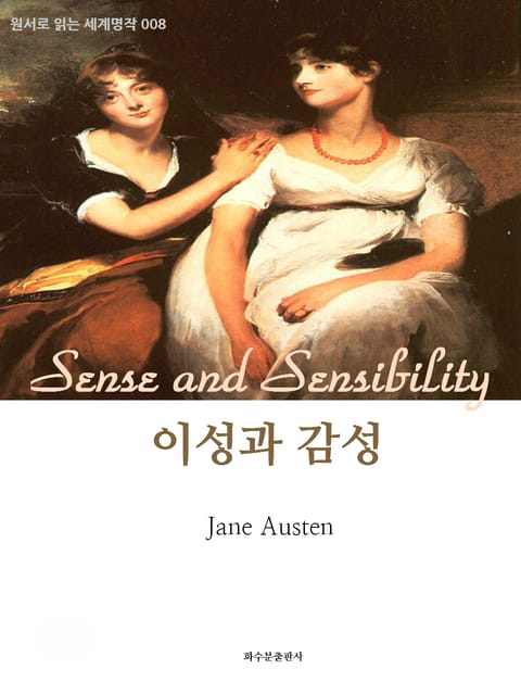 이성과 감성 Sense and Sensibility : 원서로 읽는 세계명작 008 표지 이미지