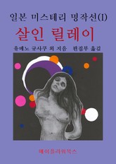 일본미스테리 명작선(I) - 살인릴레이 표지 이미지