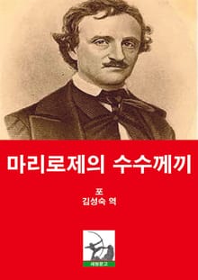 마리로제의 수수께끼