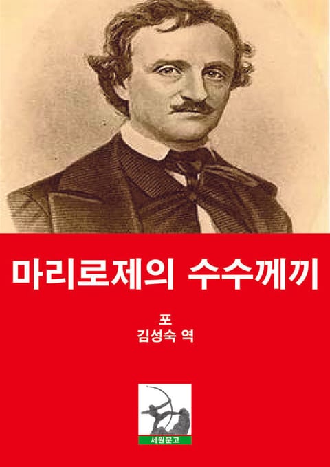 마리로제의 수수께끼 표지 이미지