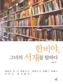 한비야, 그녀의 서재를 탐하다 :세상을 좀 더 따뜻하게, 희망차게
