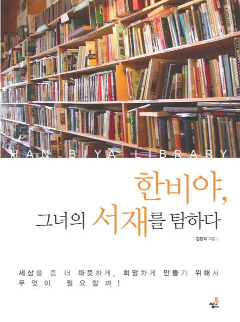 한비야, 그녀의 서재를 탐하다 :세상을 좀 더 따뜻하게, 희망차게 표지 이미지