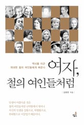 여자, 철의 여인들처럼 :역사를 이끈 위대한 철의 여인들에게 배운다 표지 이미지
