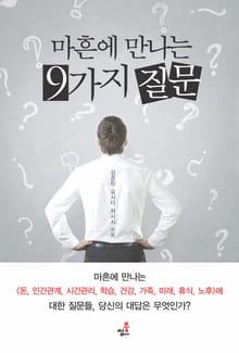 합본 | 마흔에 만나는 9가지 질문