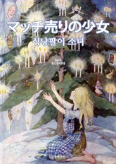 성냥팔이 소녀 マッチ売りの少女 표지 이미지