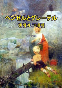 헨젤과 그레텔 ヘンゼルとグレーテル