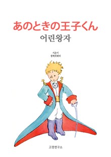 어린왕자 あのときの王子くん
