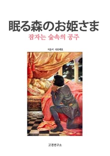 잠자는 숲속의 공주님 眠る森のお姫さま