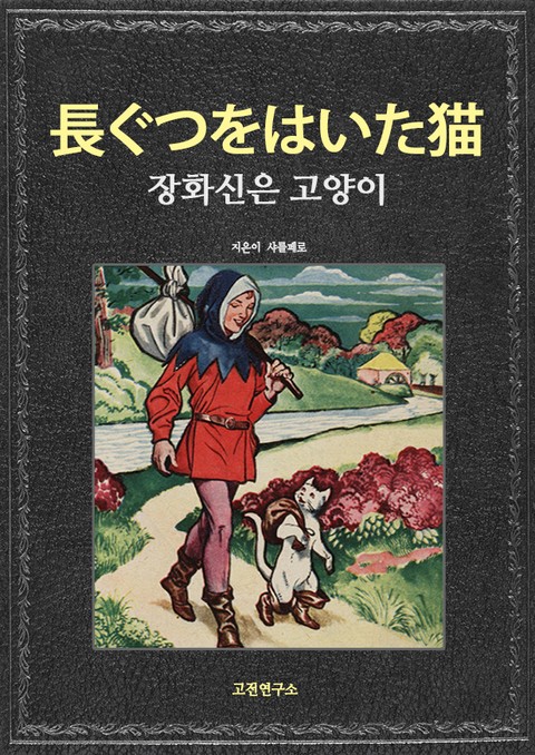 장화신은 고양이 長ぐつをはいた猫 표지 이미지