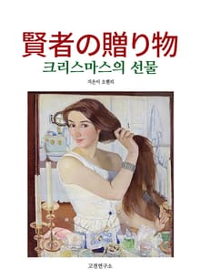 賢者の贈り物 크리스마스의 선물