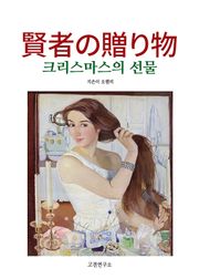 賢者の贈り物 크리스마스의 선물